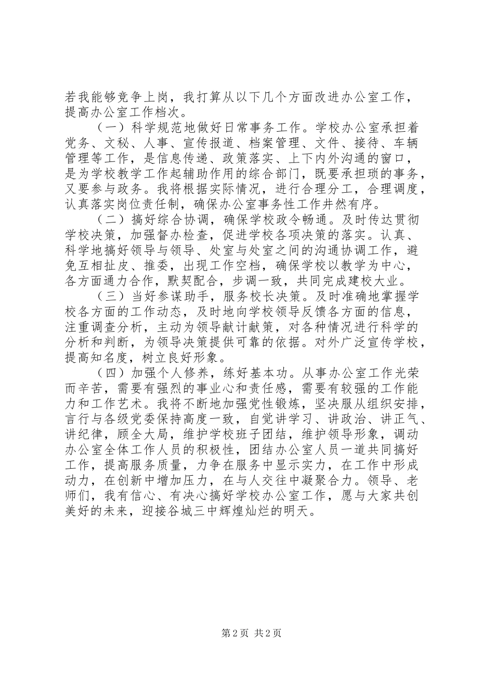 2024年公开竞选高中办公室主任职位演说_第2页