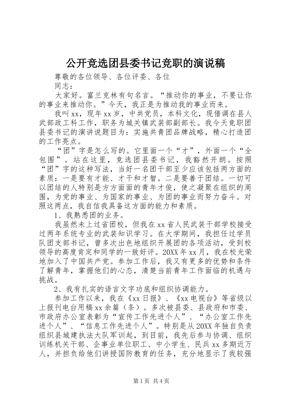 2024年公开竞选团县委书记竞职的演说稿_第1页