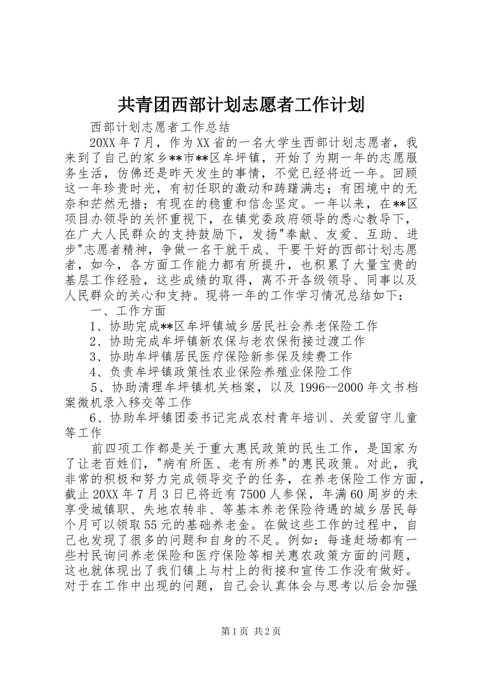 2024年共青团西部计划志愿者工作计划_第1页