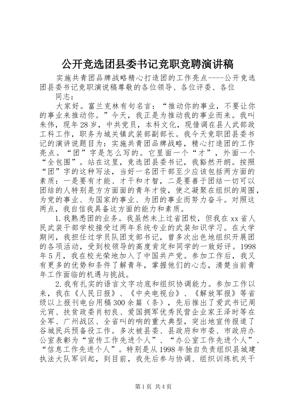 2024年公开竞选团县委书记竞职竞聘演讲稿_第1页