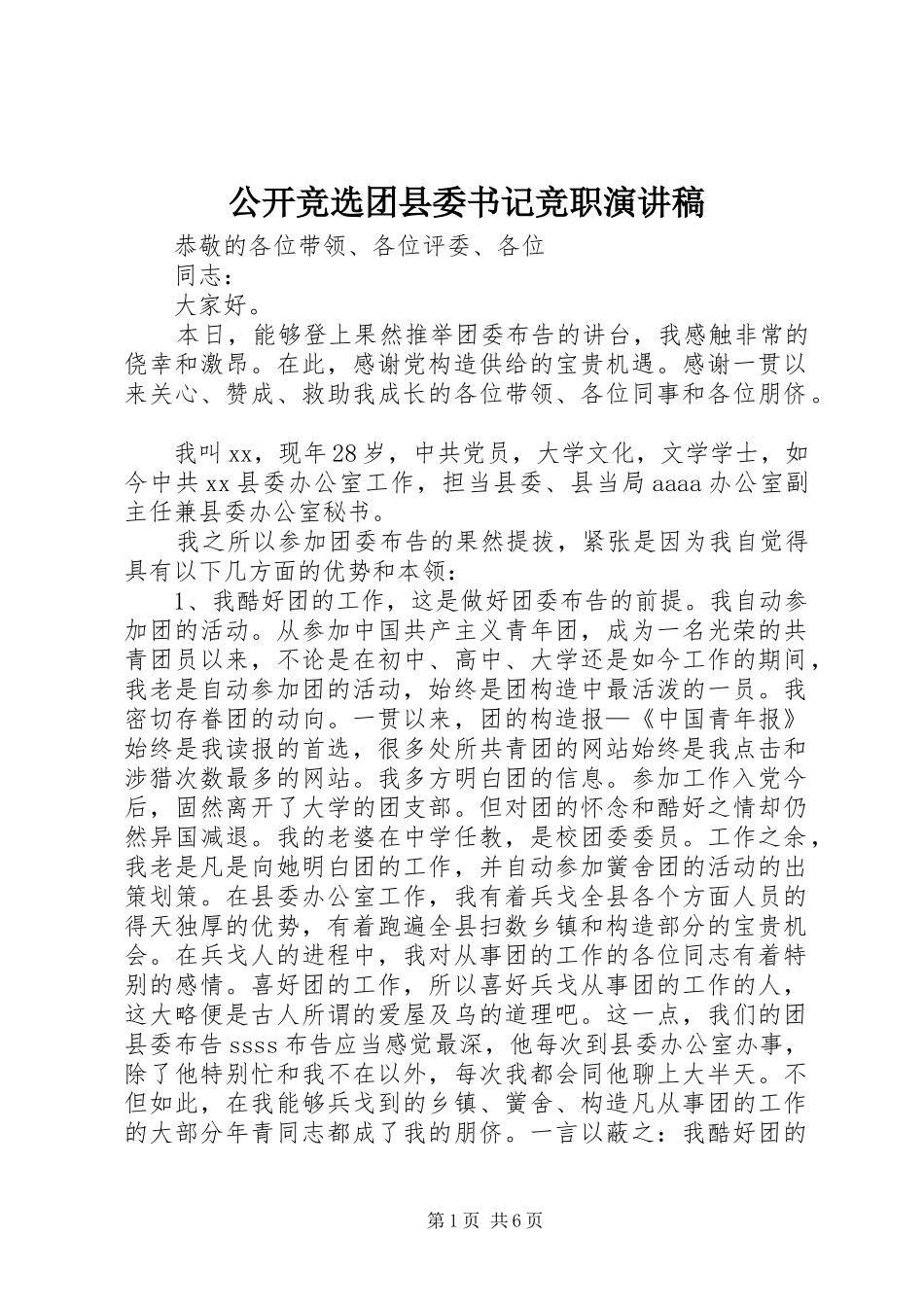 2024年公开竞选团县委书记竞职演讲稿_第1页