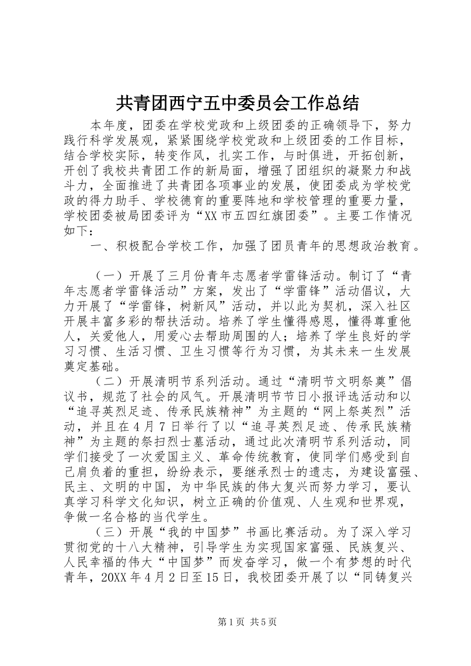 2024年共青团西宁五中委员会工作总结_第1页