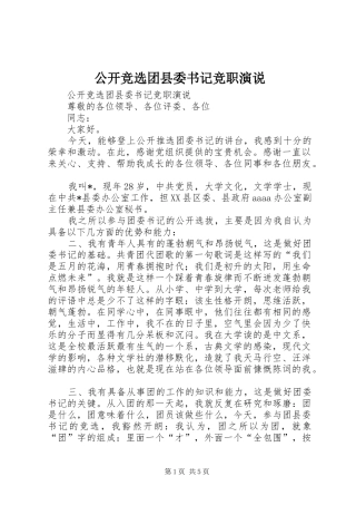 2024年公开竞选团县委书记竞职演说