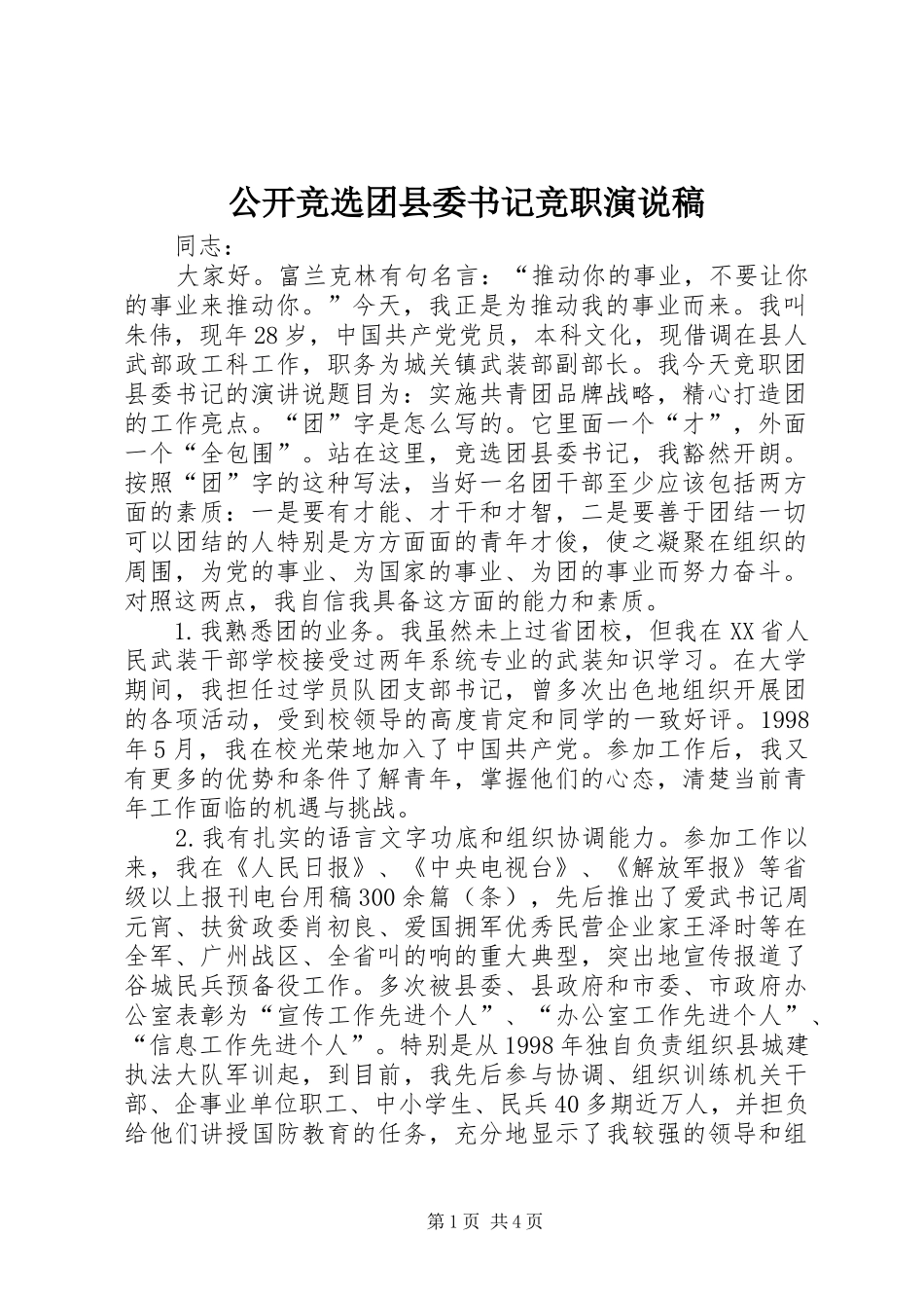 2024年公开竞选团县委书记竞职演说稿_第1页