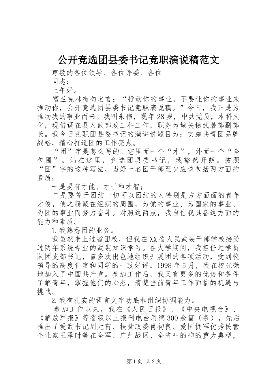 2024年公开竞选团县委书记竞职演说稿范文_第1页