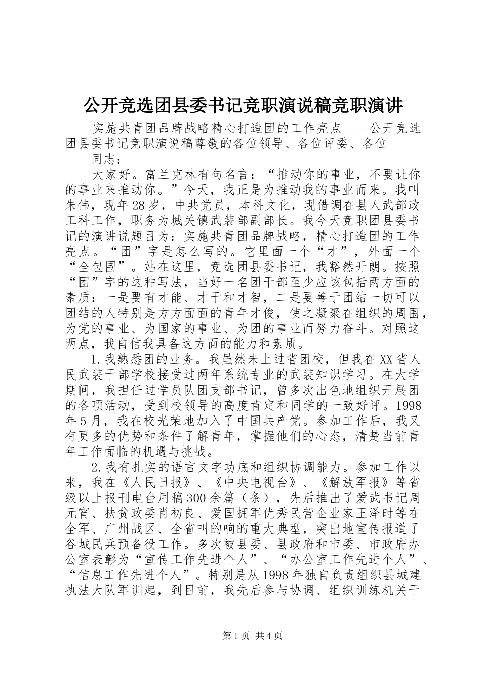 2024年公开竞选团县委书记竞职演说稿竞职演讲_第1页