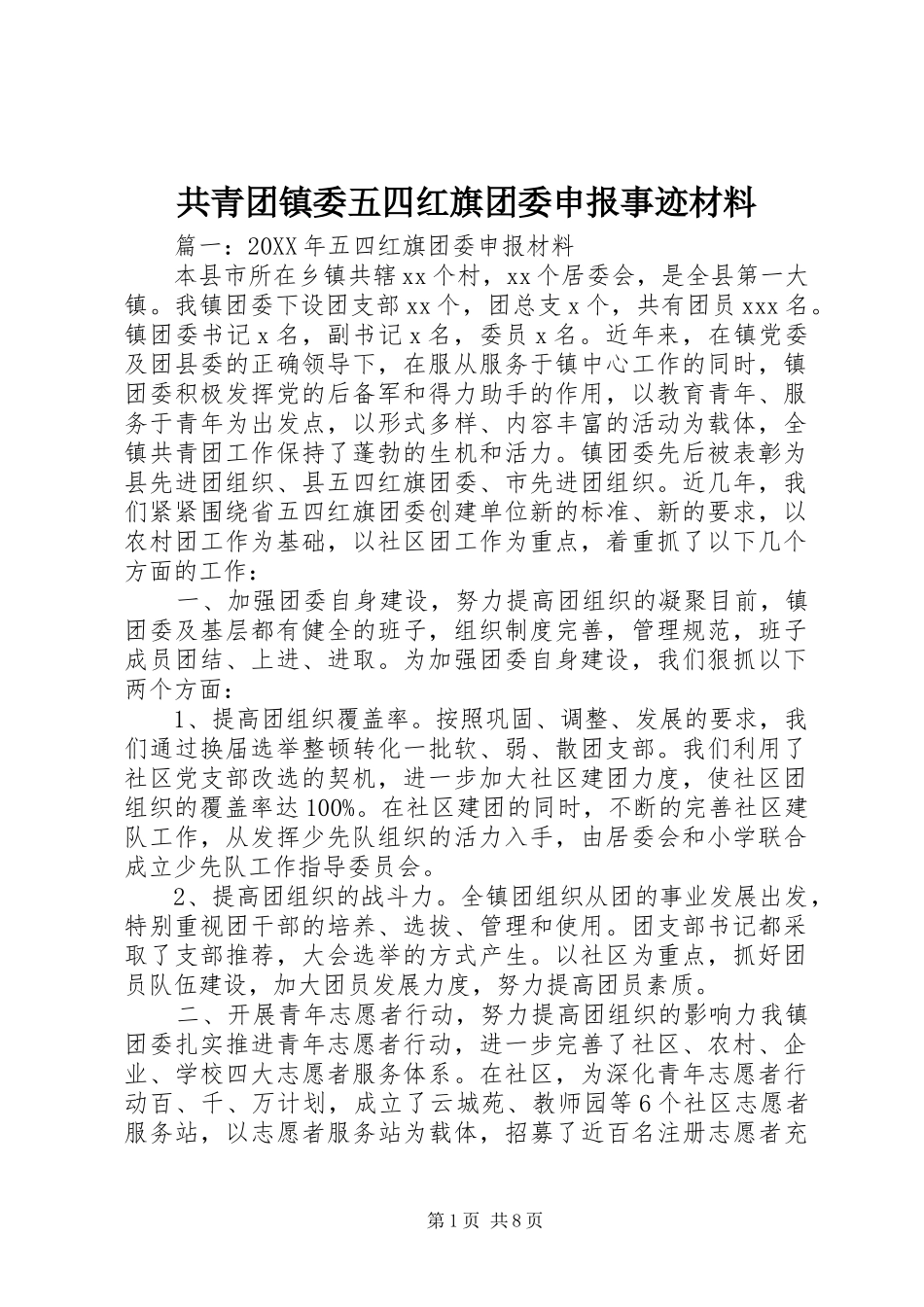 2024年共青团镇委五四红旗团委申报事迹材料_第1页