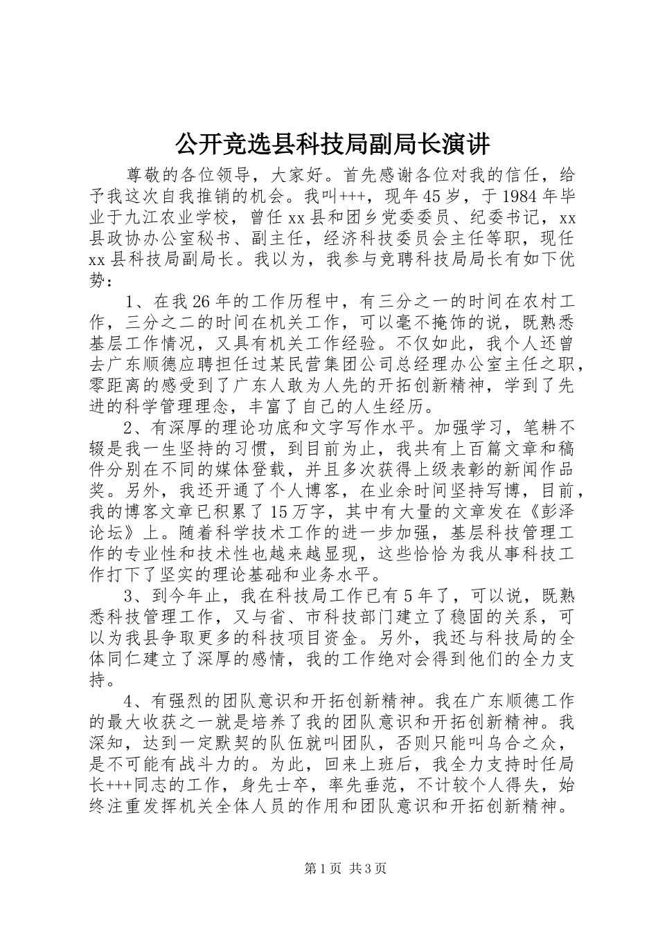 2024年公开竞选县科技局副局长演讲_第1页