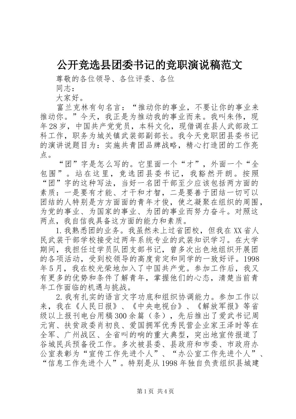 2024年公开竞选县团委书记的竞职演说稿范文_第1页
