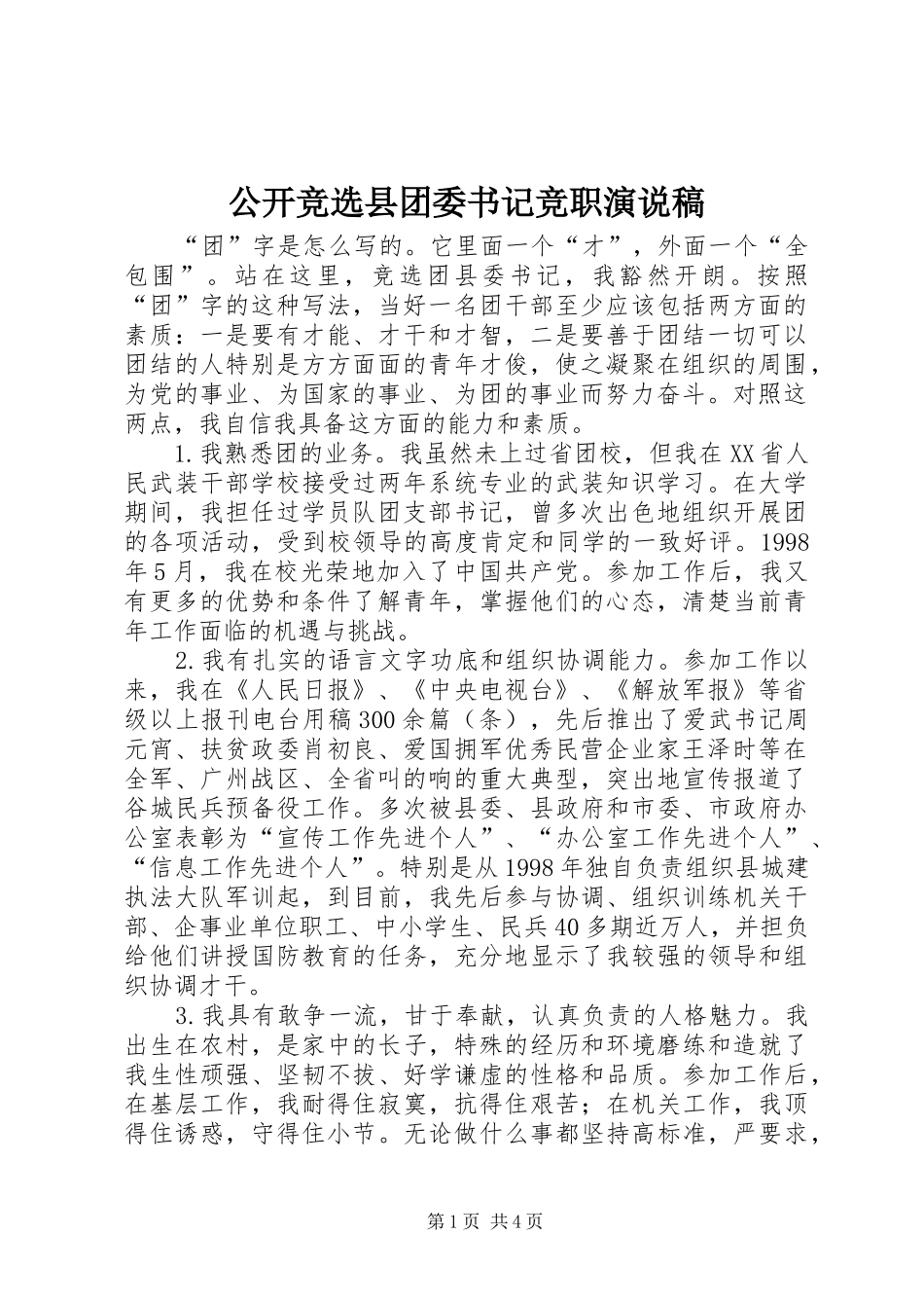 2024年公开竞选县团委书记竞职演说稿_第1页