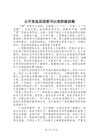 2024年公开竞选县团委书记竞职演说稿