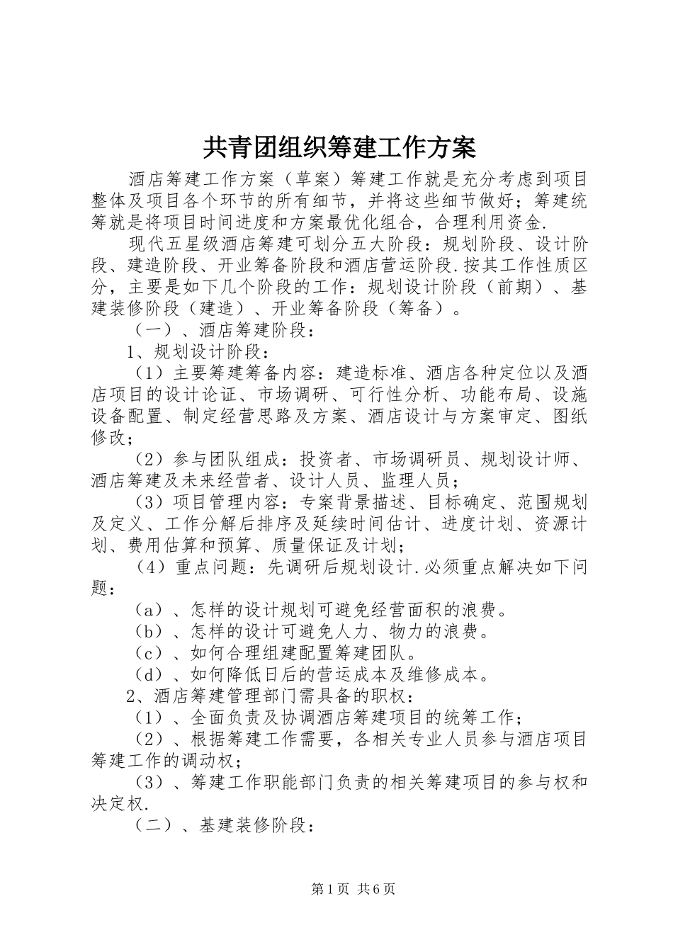 2024年共青团组织筹建工作方案_第1页