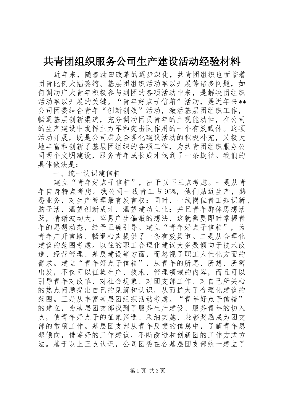 2024年共青团组织服务公司生产建设活动经验材料_第1页