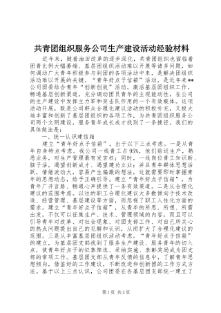 2024年共青团组织服务公司生产建设活动经验材料