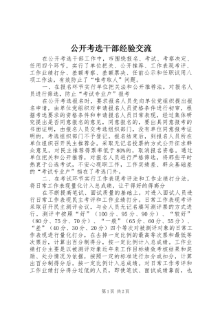 2024年公开考选干部经验交流