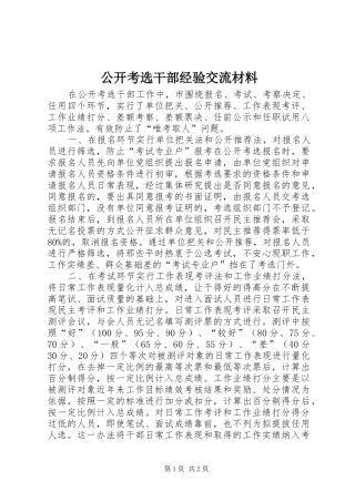 2024年公开考选干部经验交流材料