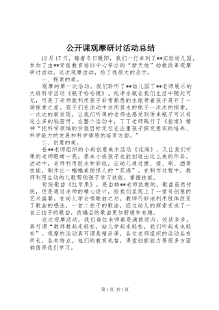 2024年公开课观摩研讨活动总结