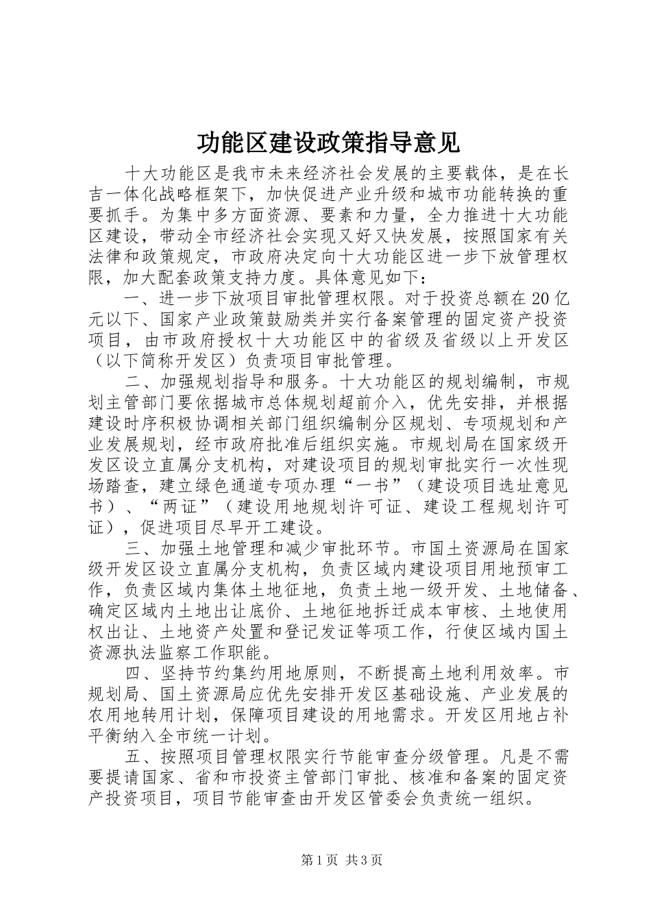 2024年功能区建设政策指导意见_第1页