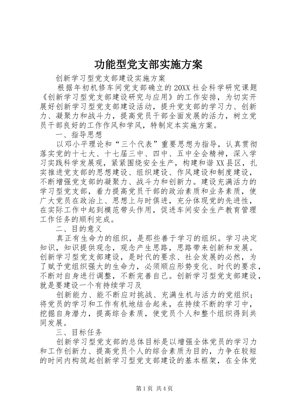 2024年功能型党支部实施方案_第1页