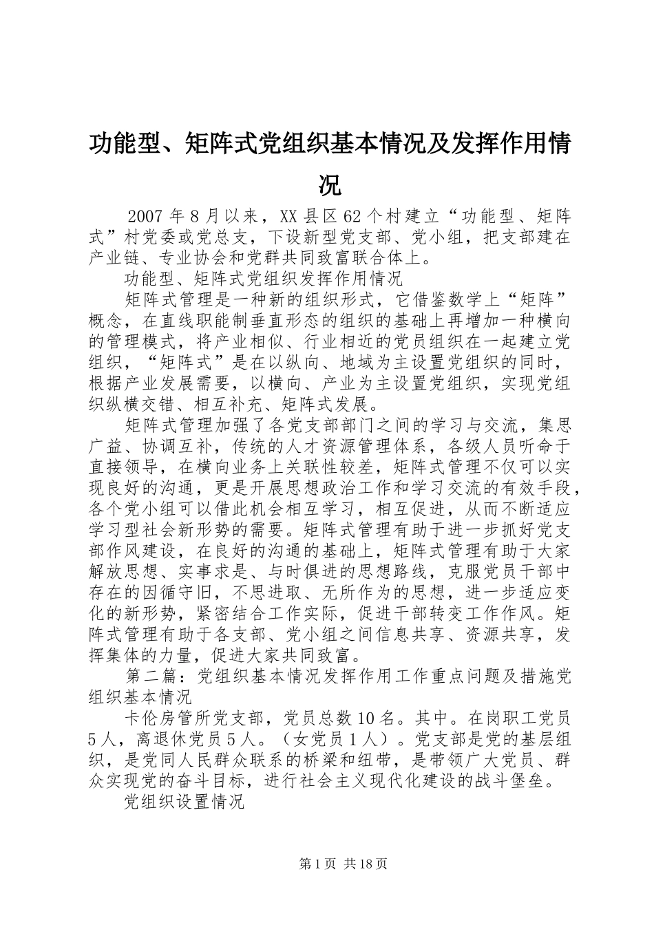 2024年功能型矩阵式党组织基本情况及发挥作用情况_第1页