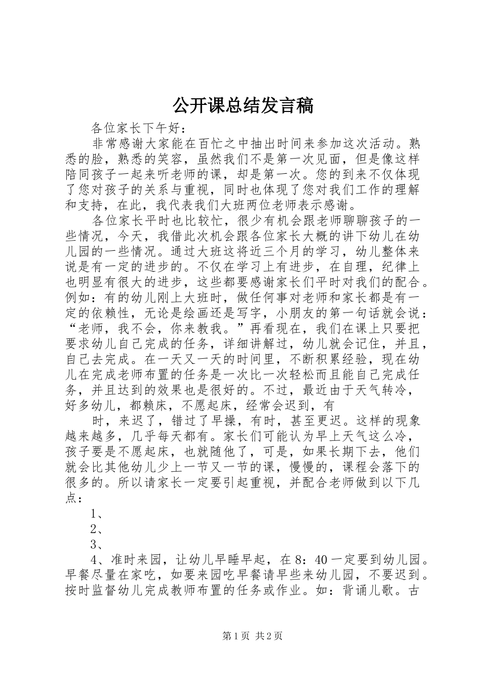2024年公开课总结讲话稿_第1页