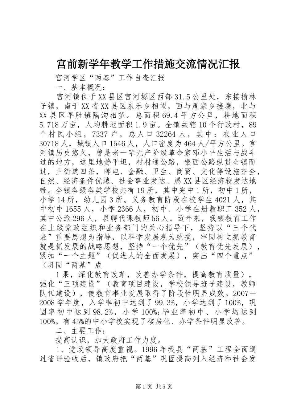2024年宫前新学年教学工作措施交流情况汇报_第1页
