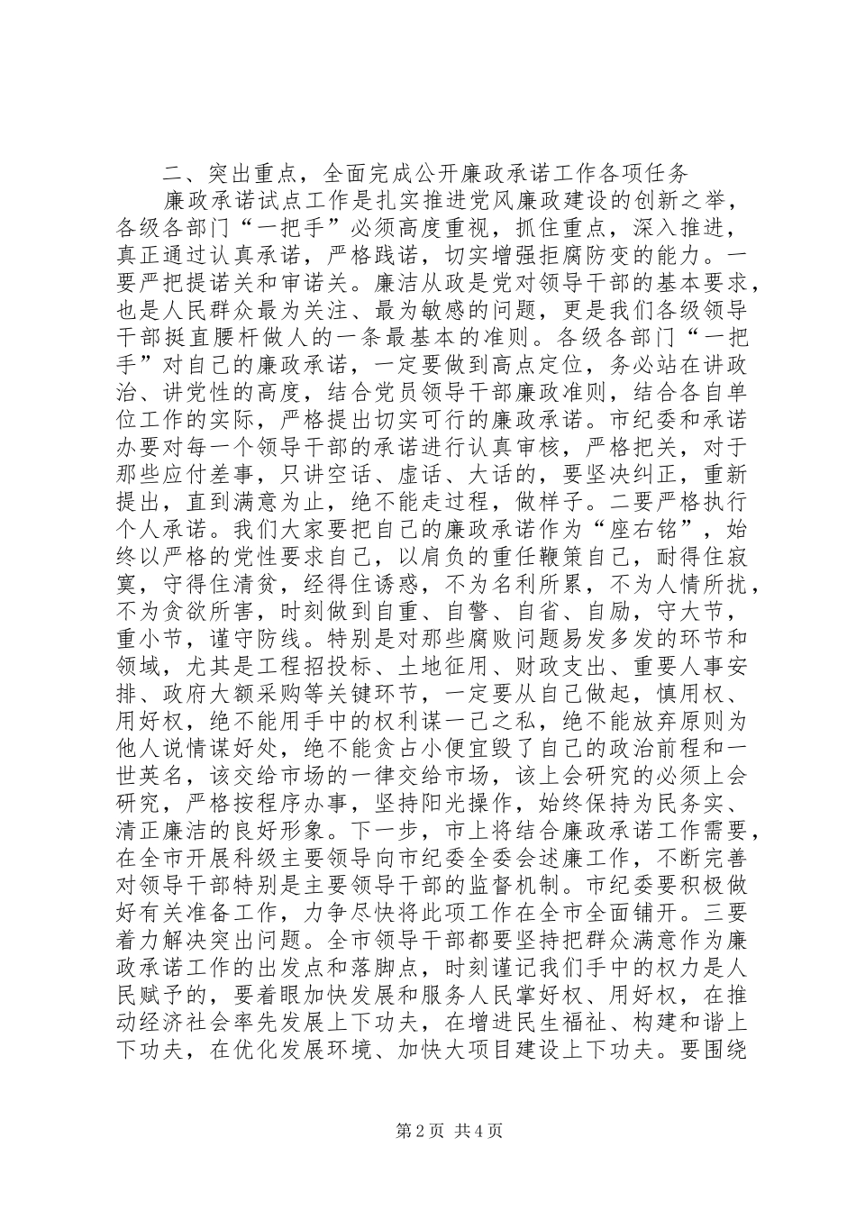 2024年公开廉政承诺动员会讲话_第2页