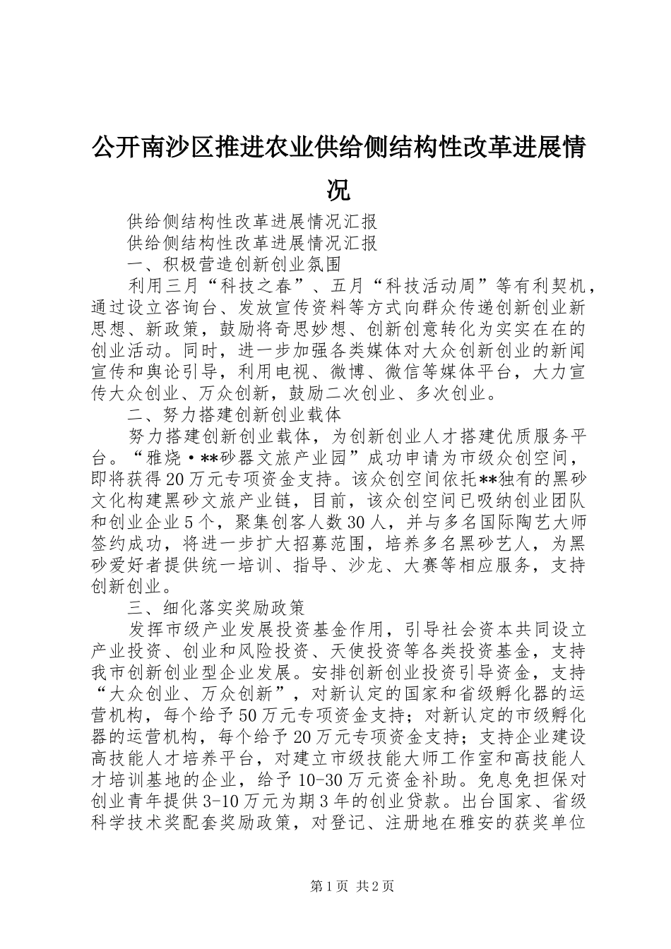 2024年公开南沙区推进农业供给侧结构性改革进展情况_第1页