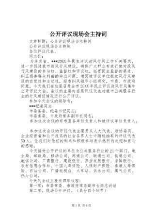 2024年公开评议现场会主持词