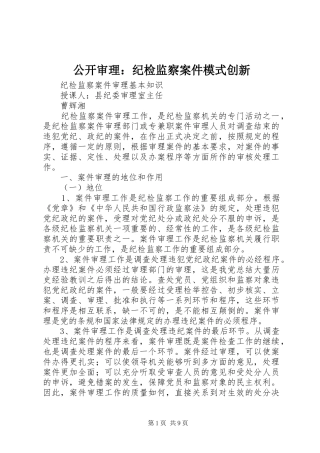 2024年公开审理纪检监察案件模式创新