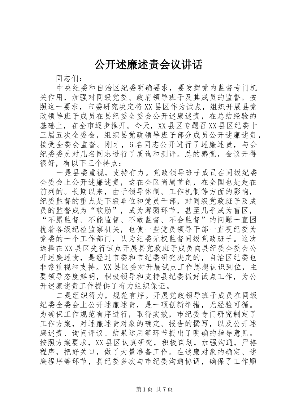 2024年公开述廉述责会议致辞_第1页