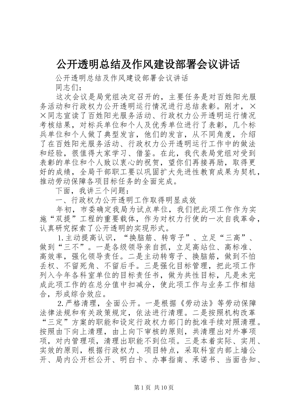 2024年公开透明总结及作风建设部署会议致辞_第1页
