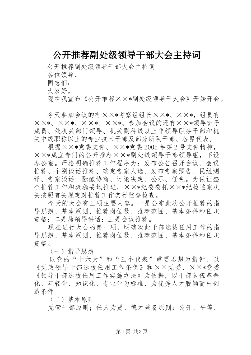 2024年公开推荐副处级领导干部大会主持词_第1页