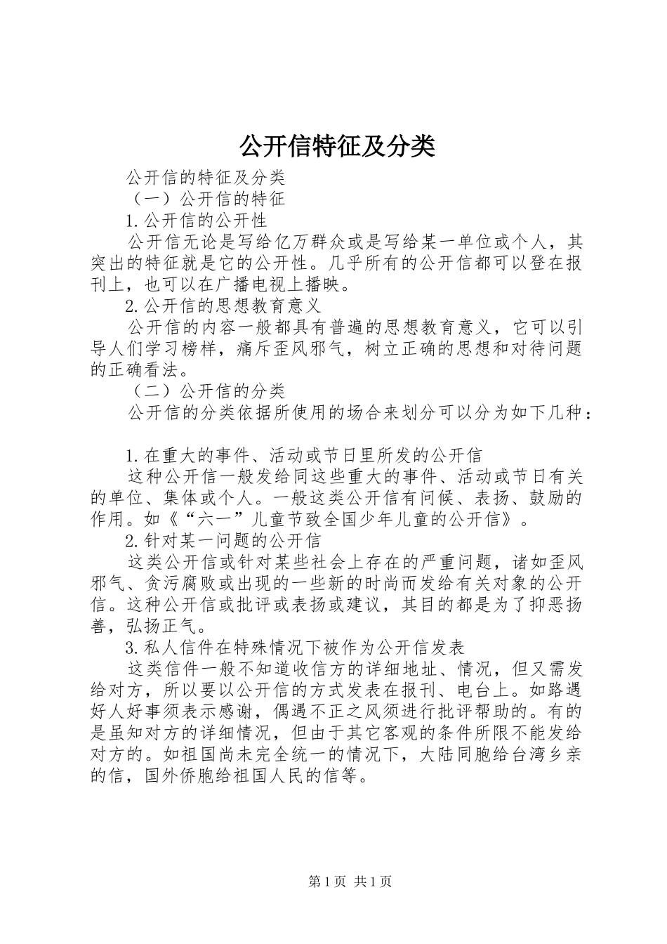 2024年公开信特征及分类_第1页