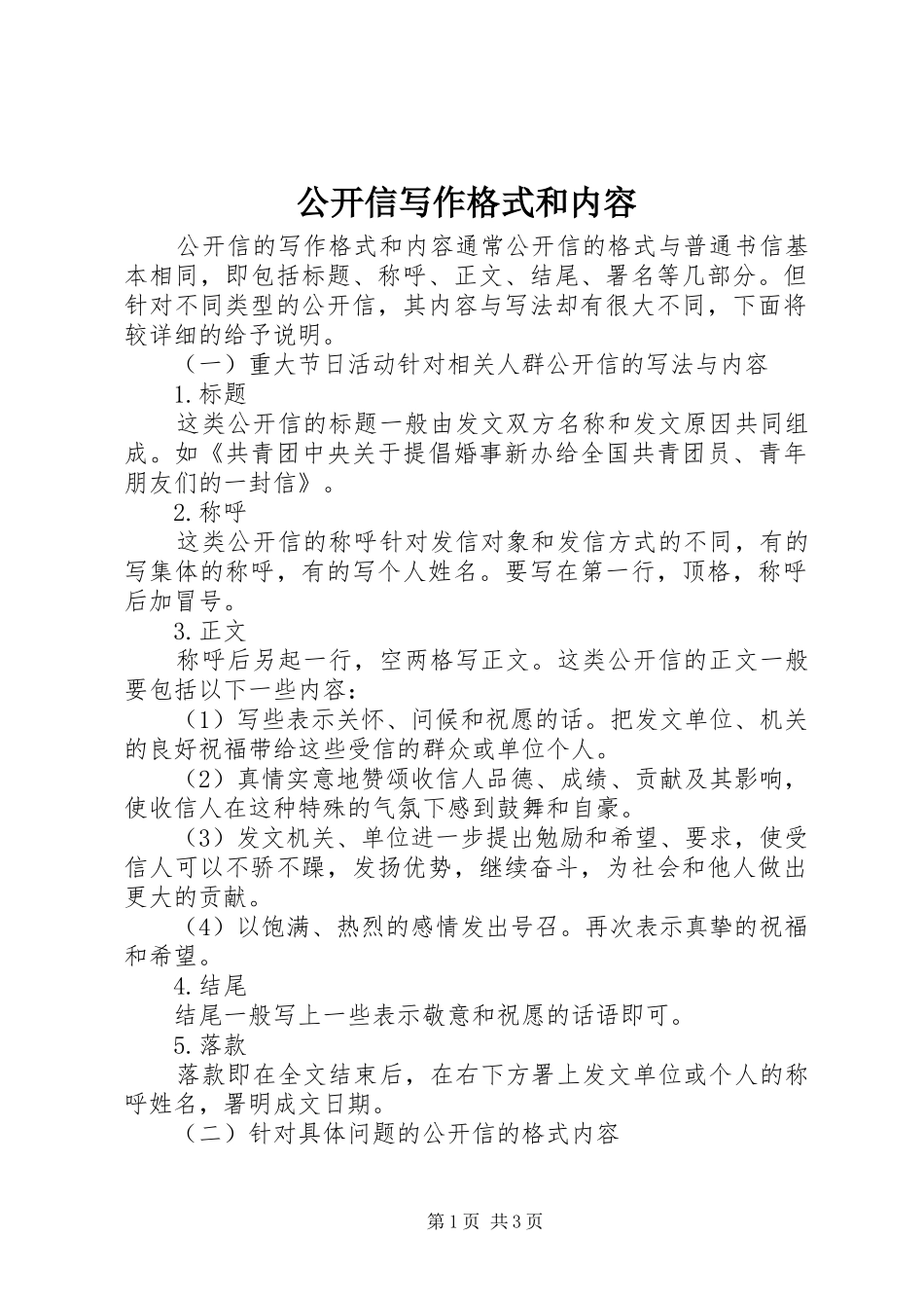 2024年公开信写作格式和内容_第1页