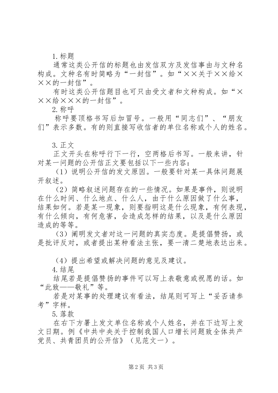 2024年公开信写作格式和内容_第2页
