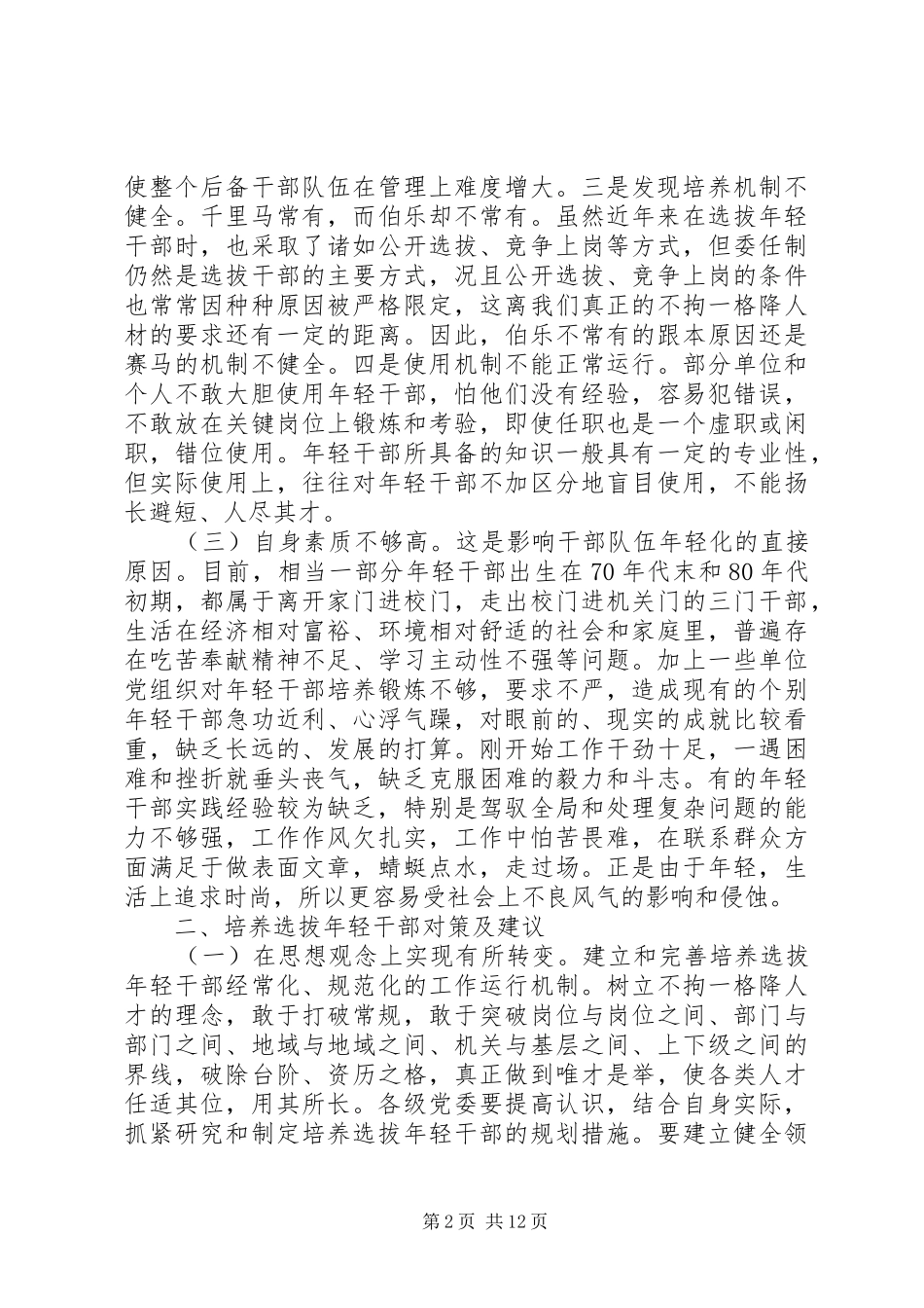 2024年公开选拔党政领导干部调研报告_第2页