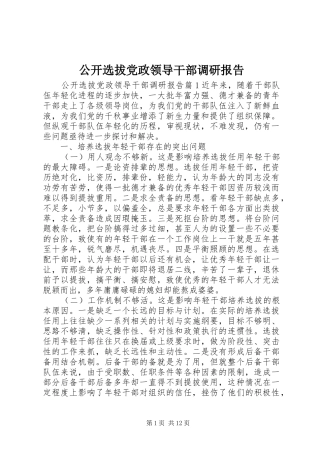 2024年公开选拔党政领导干部调研报告