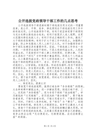 2024年公开选拔党政领导干部工作的几点思考