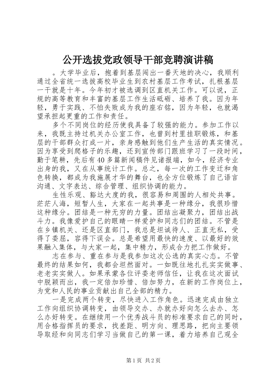 2024年公开选拔党政领导干部竞聘演讲稿_第1页