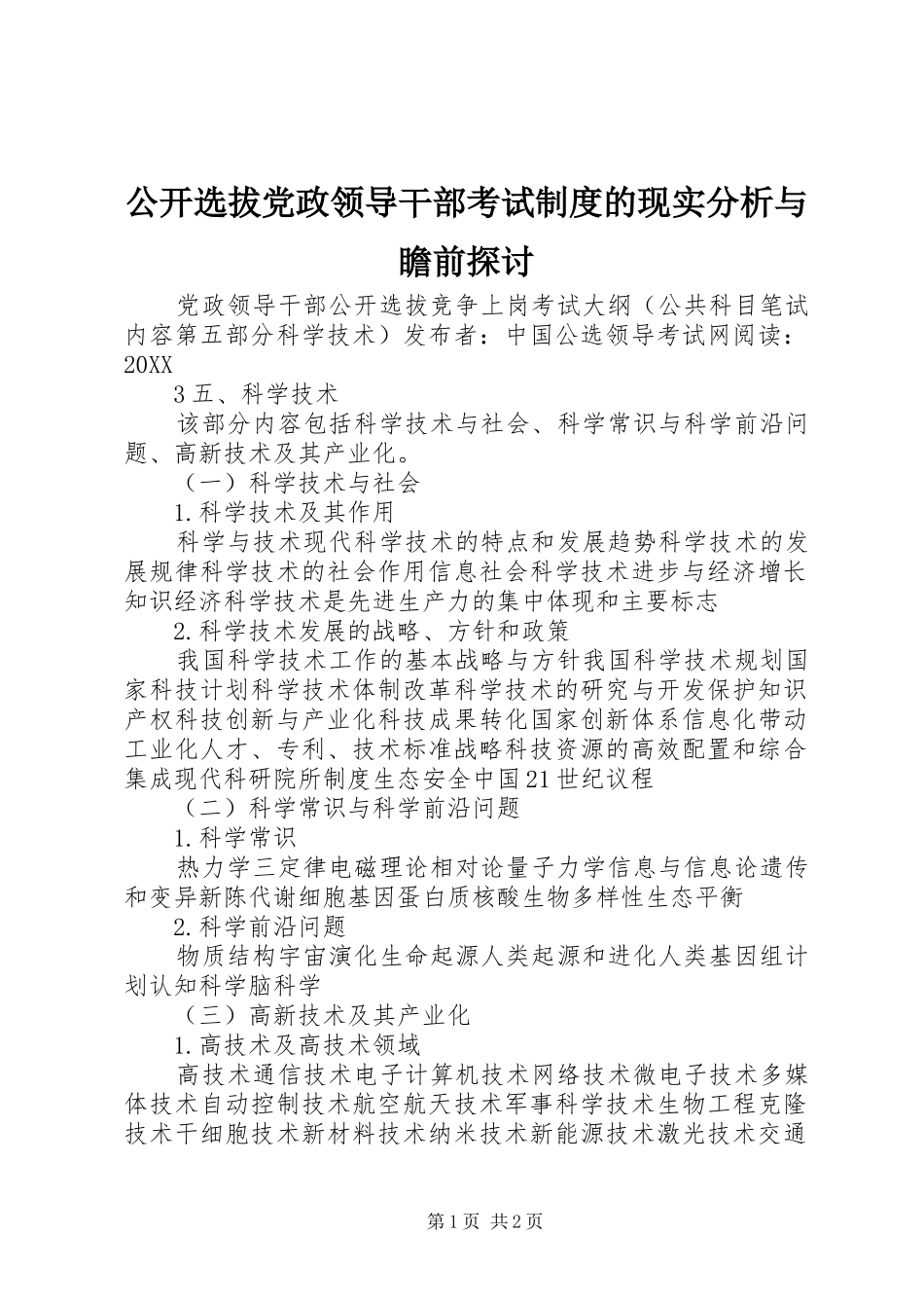 2024年公开选拔党政领导干部考试制度的现实分析与瞻前探讨_第1页