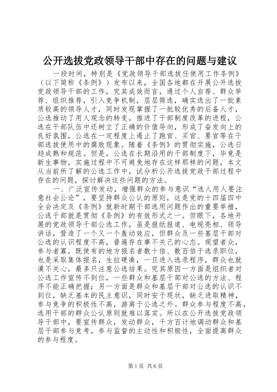 2024年公开选拔党政领导干部中存在的问题与建议_第1页