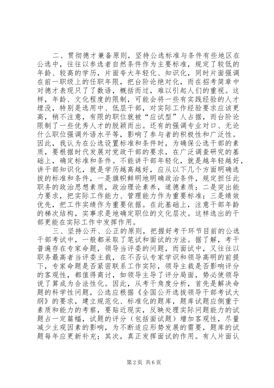 2024年公开选拔党政领导干部中存在的问题与建议_第2页