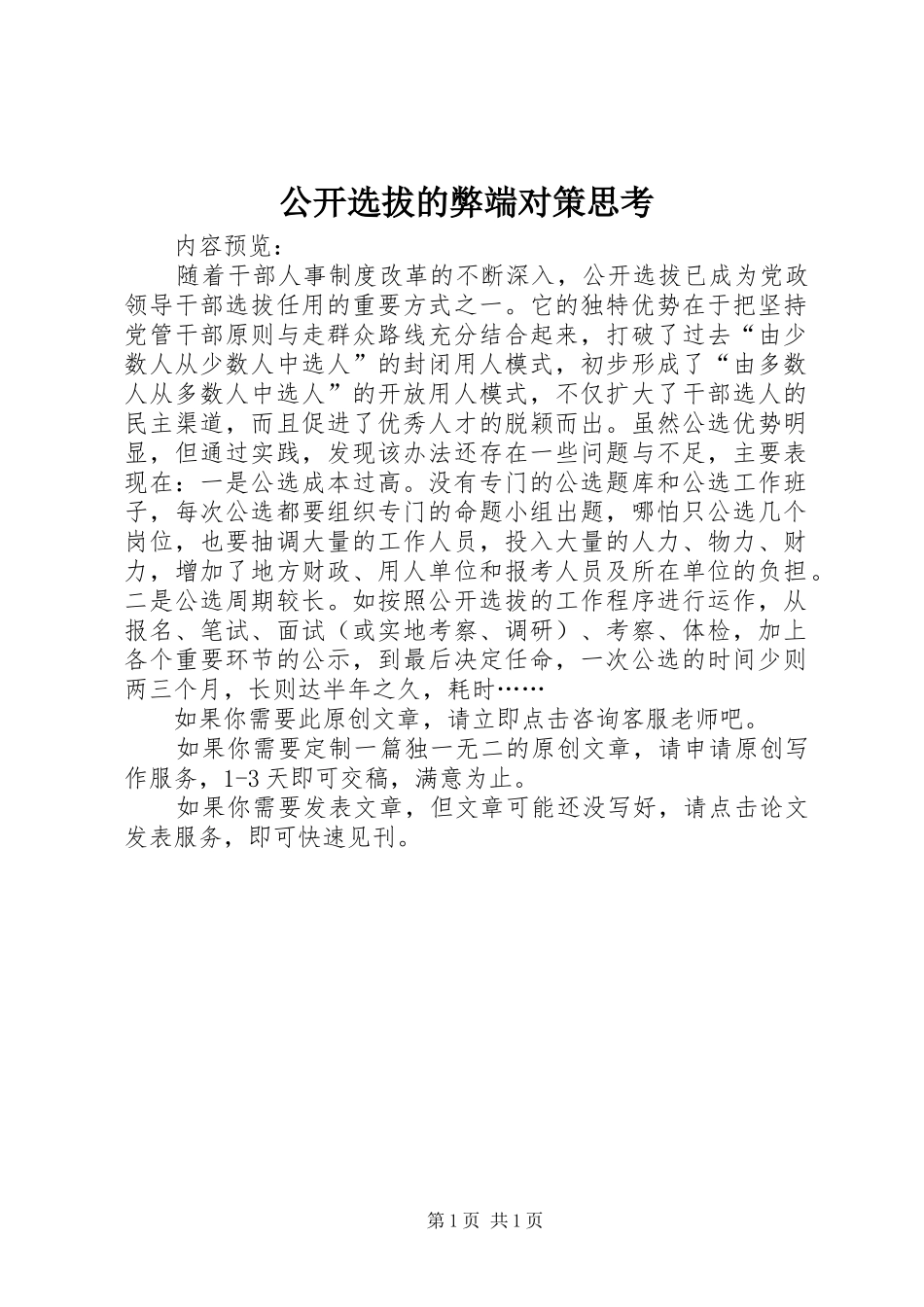 2024年公开选拔的弊端对策思考_第1页