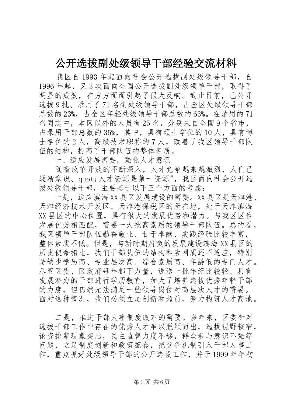 2024年公开选拔副处级领导干部经验交流材料_第1页