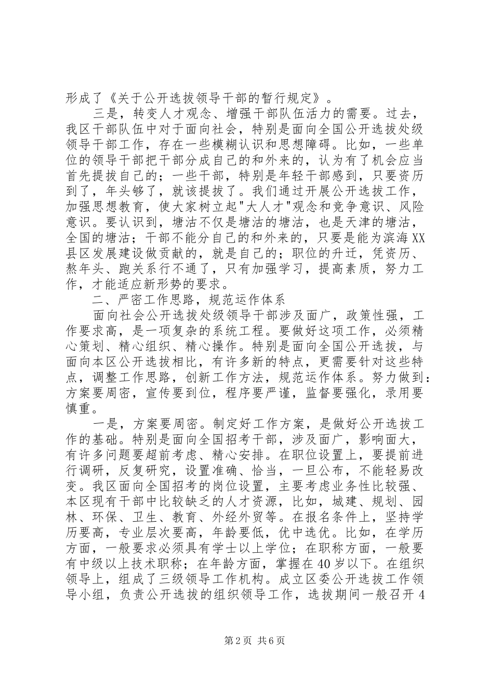2024年公开选拔副处级领导干部经验交流材料_第2页
