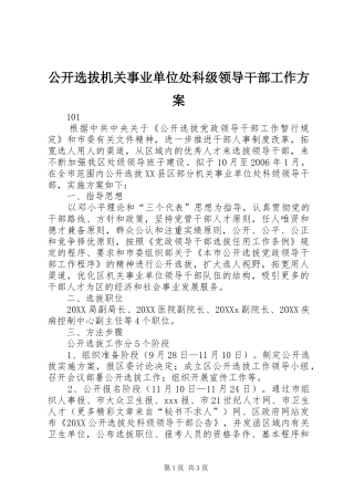 2024年公开选拔机关事业单位处科级领导干部工作方案