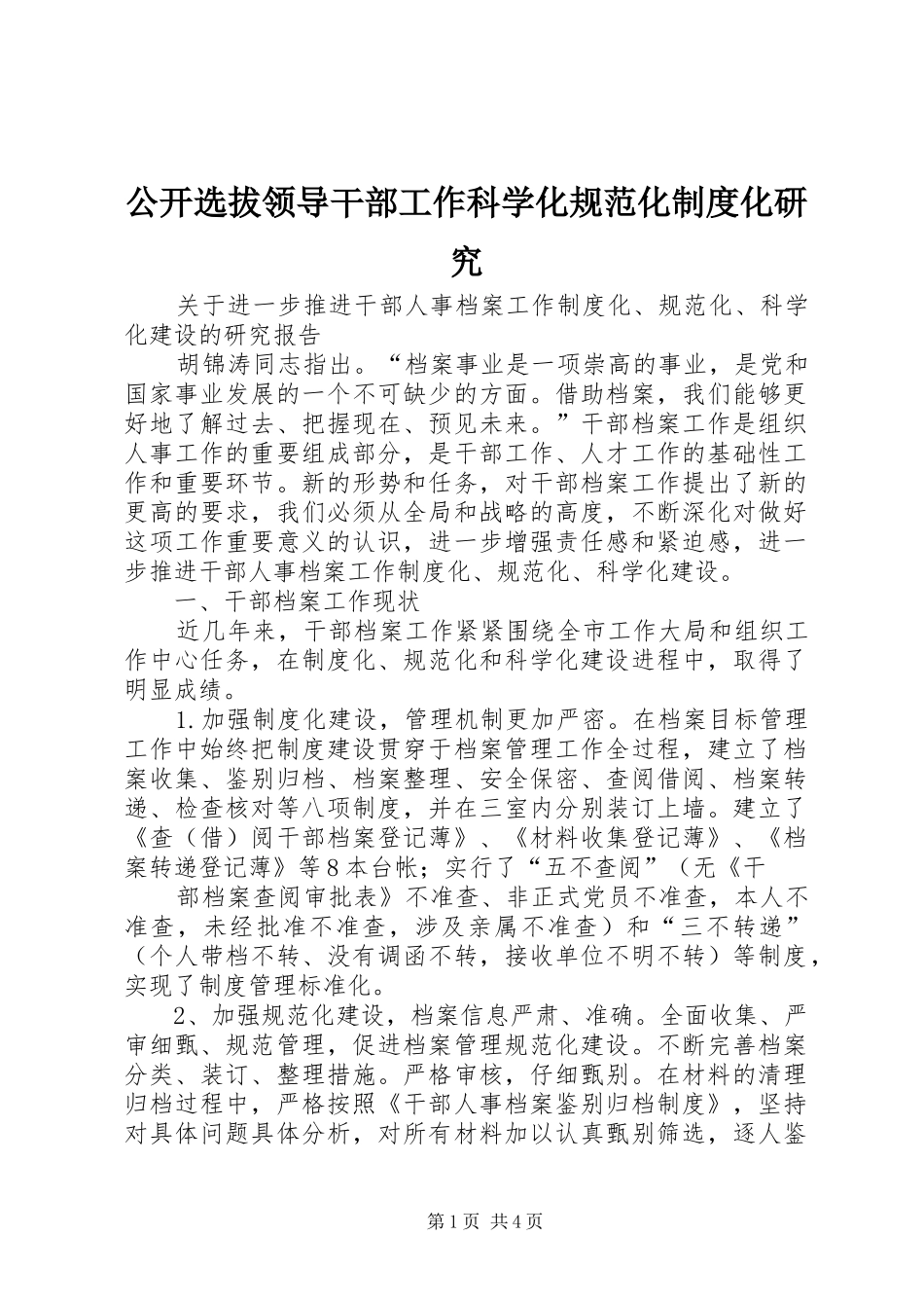 2024年公开选拔领导干部工作科学化规范化制度化研究_第1页