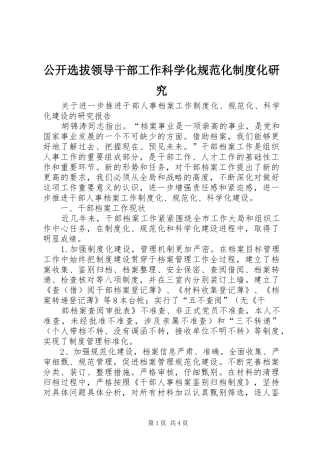 2024年公开选拔领导干部工作科学化规范化制度化研究