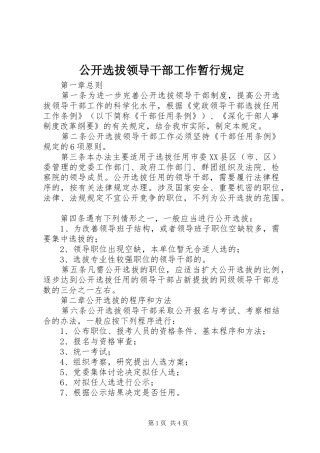 2024年公开选拔领导干部工作暂行规定